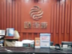 -颐而康·足疗·按摩·艾灸·SPA(金沙北路店)