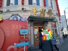 -老鼎丰(靖宇街总店)