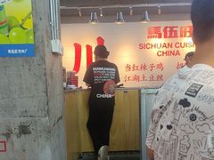 -馬伍旺川菜(江北虹悦城店)