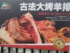 -疆山别院·木垒羊·新疆菜烧烤(铁路局店)