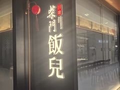 -柴门饭儿·地道川菜(万象城店)