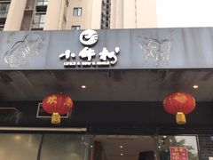 门面-小牛叔鲜切牛肉·火锅·烤肉自助(公济桥路店)