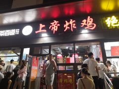 -上帝炸鸡(食品街店)