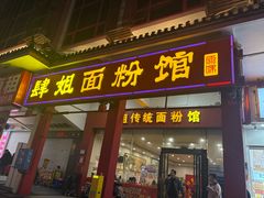 -肆姐面粉馆(坡子街店)
