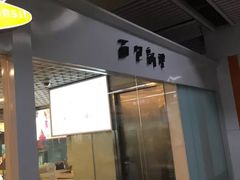 门面-BreadTalk面包新语(长寿路地铁站店)