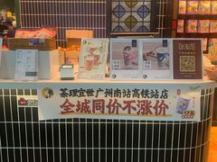 -茶理宜世(广州南站（站内）3楼B17检票口店)