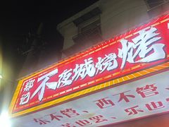 -郑记•不夜城烧烤•龙虾•虾蟹(黄鹤楼店)
