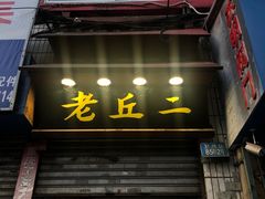 门面-老丘丘(较场口店)