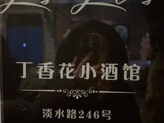 -Bistro Les Lilas丁香花小酒馆
