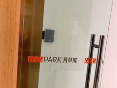 -WEPARK 芳草寓