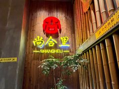 -尚合里潮汕牛肉火锅(海沧店)