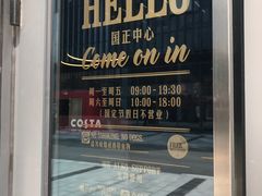 门面-COSTA COFFEE(国正中心店)