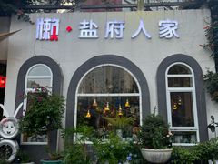 -懒人盐府人家·自贡大麻鱼(安贞店)