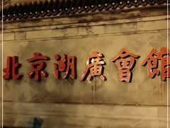 -北京湖广会馆