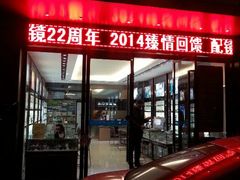 android_upload_pic-东方星眼镜(大良华盖路商业步行街店)
