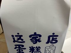 -今日Cake蛋糕茶歇·甜品台定制