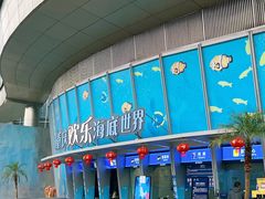 -重庆欢乐海底世界