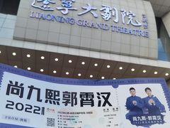 -辽宁大剧院