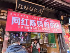 -陈妈妈的店-下沙灌汤烧卖(新场大街店)