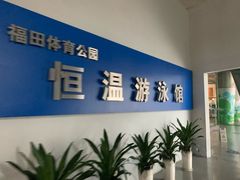 -福田体育公园游泳馆