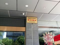 -群乐饭店(滨安路店)