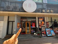 -隆喜元鱼汤包·海鲜(中联广场店)