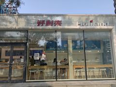-好利来(清华南门店)