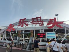 -海河游船(古文化街码头)