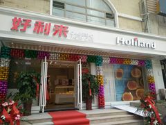 门面-好利来(康虹路店)