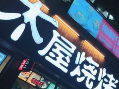 -木屋烧烤(南新店)