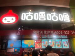 -咕噜咕噜·章鱼小丸子(西湖路店)