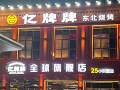 -亿牌牌东北烧烤(博物馆旗舰店)