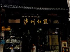 门面-泸州白糕(慈善路店)