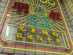 -西关明记肠粉(荔枝湾店)