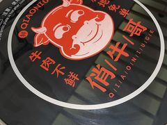 -俏牛哥鲜牛肉牛肆馆(重庆天地店)