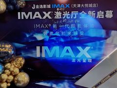 -金逸影城(大悦城IMAX激光店)