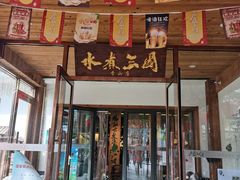 门面-水煮三国·川鲁江湖菜(香山店)