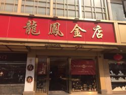 -龙凤金店(观前街店)