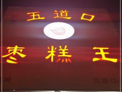 门面-五道口枣糕王(成府路店)