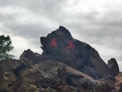 -大鹿岛