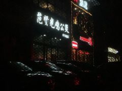 门面-范贤光鸡公煲(平乐园总店)