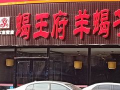 门面-蝎王府羊蝎子(西直门店)