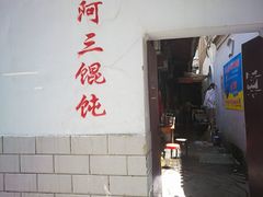 -张阿三馄饨店