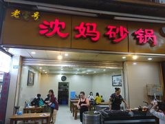 门面-沈妈砂锅(光华村店)