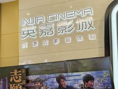 -北京英嘉国际影城(金源CINITY店)