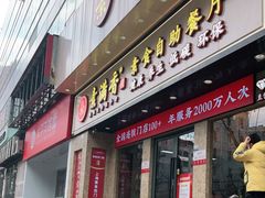 门面-素满香·素食自助餐厅(直营·大兴街店)