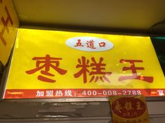 -五道口枣糕王(成府路店)