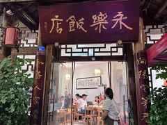 -永乐饭店