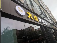 门面-大成铁板烧•板前(复古餐厅石老人店)