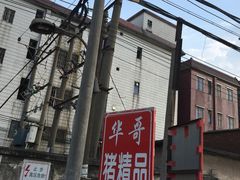 -华哥新鲜猪精品美食